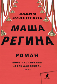 Маша Регина (Вадим Левенталь)