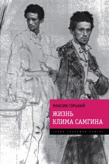 Жизнь Клима Самгина (Максим Горький)