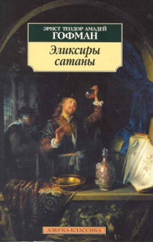 Эликсиры сатаны (Эрнст Гофман)