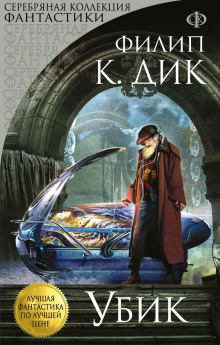 Убик (Филип Дик)
