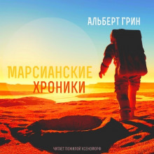 Марсианские хроники (Альберт Грин)