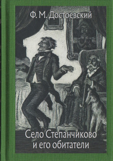 Село Степанчиково и его обитатели (Федор Достоевский)