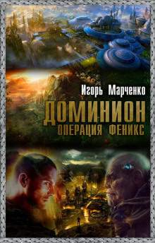 Доминион. Операция «Феникс» (Игорь Марченко)