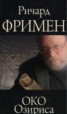 Око Озириса (Ричард Остин Фримен)