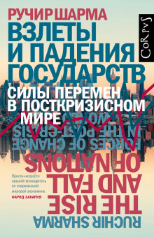 Взлеты и падения государств. Силы перемен в посткризисном мире (Ручир Шарма)