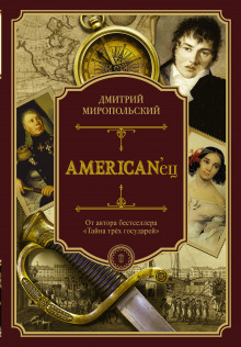 American’ец (Дмитрий Миропольский)