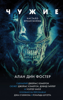 Чужие (Алан Дин Фостер)