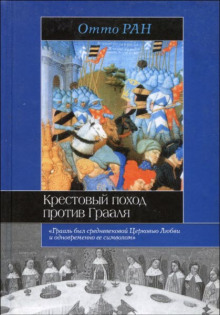 Крестовый поход против Грааля (Отто Ран)