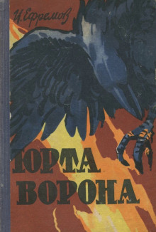 Юрта Ворона (Иван Ефремов)