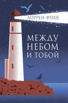 Между небом и тобой (Лоррен Фуше)