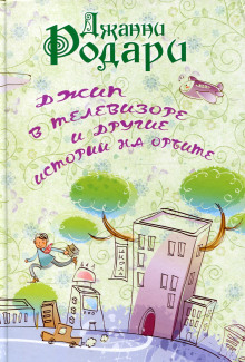 Джип в телевизоре (Джанни Родари)