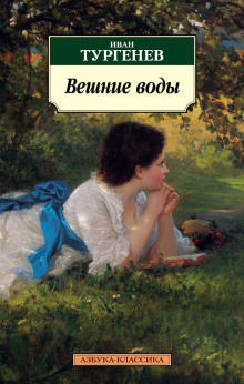 Вешние воды (Иван Тургенев)