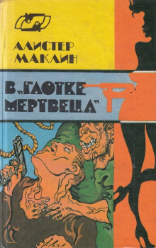 В глотке мертвеца. Страх отпирает двери (Алистер Маклин)