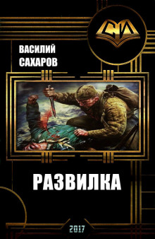 Развилка (Василий Сахаров)