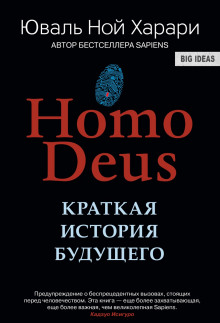 Homo Deus. Краткая история будущего (Юваль Ной Харари)