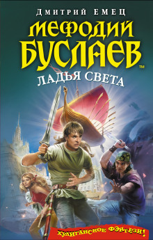 Ладья Света (Дмитрий Емец)