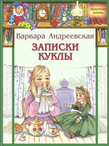 Записки куклы (Варвара Андреевская)