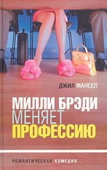 Милли Брэди меняет профессию (Джил Мансел)