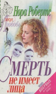 Смерть не имеет лица (Нора Робертс)