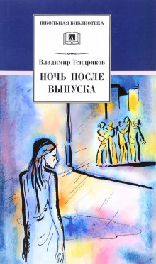 Ночь после выпуска (Владимир Тендряков)