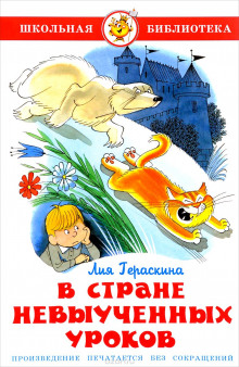 В стране невыученных уроков и другие сказочные повести (Лия Гераскина)