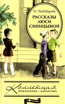 Рассказы Люси Синицыной, ученицы третьего класса (Ирина Пивоварова)