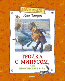 Тройка с минусом, или Происшествие в 5 «А» (Ирина Пивоварова)