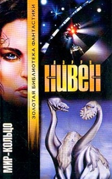 Мир-Кольцо (Ларри Нивен)