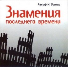 Знамения последнего времени (Ральф Н. Уолтер)