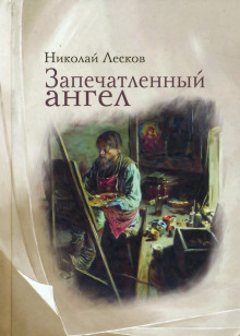 Запечатленный ангел (Николай Лесков)