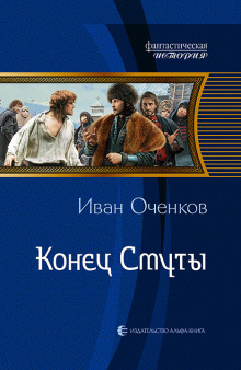 Конец Смуты (Иван Оченков)