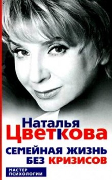 Семейная жизнь без кризисов (Наталья Цветкова)