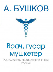 Врач, гусар, мушкетёр, или Летопись медицинской жизни России (Александр Бушков)