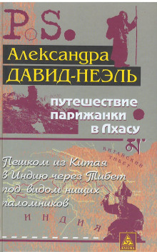 Путешествие парижанки в Лхасу (Александра Давид-Неэль)