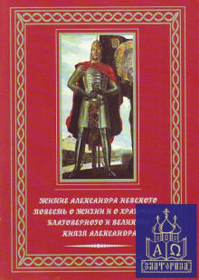 Повесть о житии Александра Невского ()