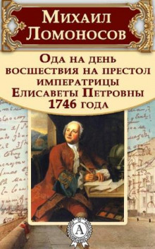 Ода на день восшествия Елизаветы Петровны (Михаил Ломоносов)