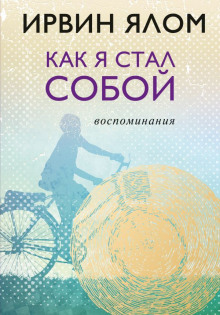 Как я стал собой. Воспоминания (Ирвин Ялом)