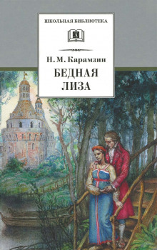 Наталья, боярская дочь. Бедная Лиза (Николай Карамзин)