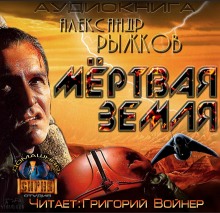 Сборник Мёртвая Земля (Александр Рыжков)