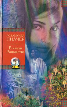 В канун рождества (Розамунда Пилчер)