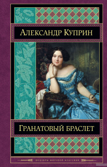 Гранатовый браслет (Александр Куприн)