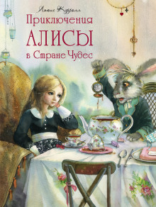 Приключения Алисы в Стране Чудес (Льюис Кэрролл)