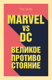 Marvel vs DC. Великое противостояние двух вселенных (Рид Таккер)