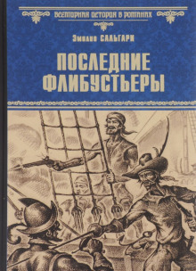 Последние флибустьеры (Эмилио Сальгари)