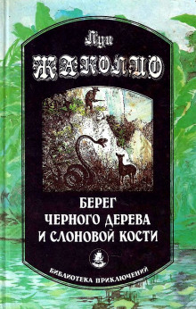 Берег чёрного дерева и слоновой кости (Луи Жаколио)