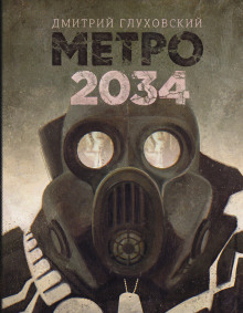 Метро 2034 (Дмитрий Глуховский)