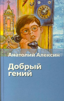 Добрый гений (Анатолий Алексин)