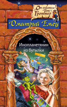 Инопланетянин из бутылки (Дмитрий Емец)