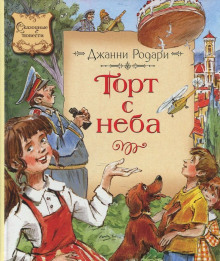 Торт с неба (Джанни Родари)