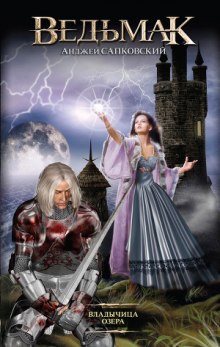 Владычица озера (Анджей Сапковский)